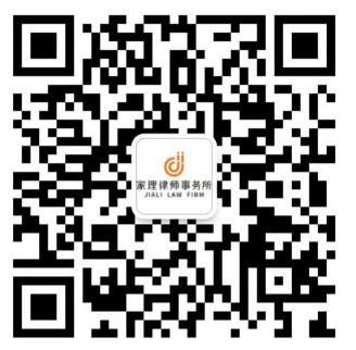 家理微信咨询二维码